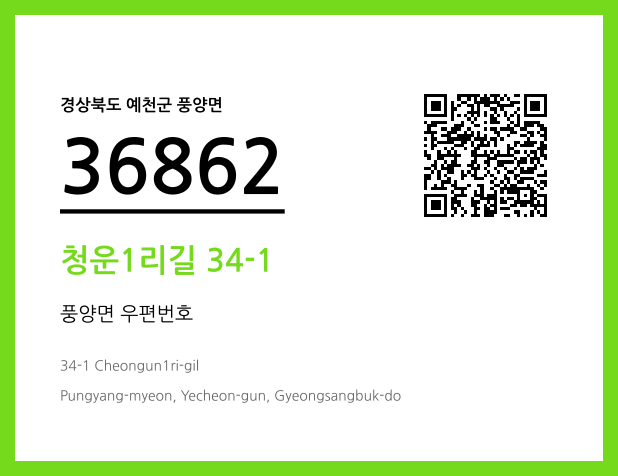 CC BY 4.0 우편주소 및 도로명주소 QR코드 이미지 CC BY 4.0