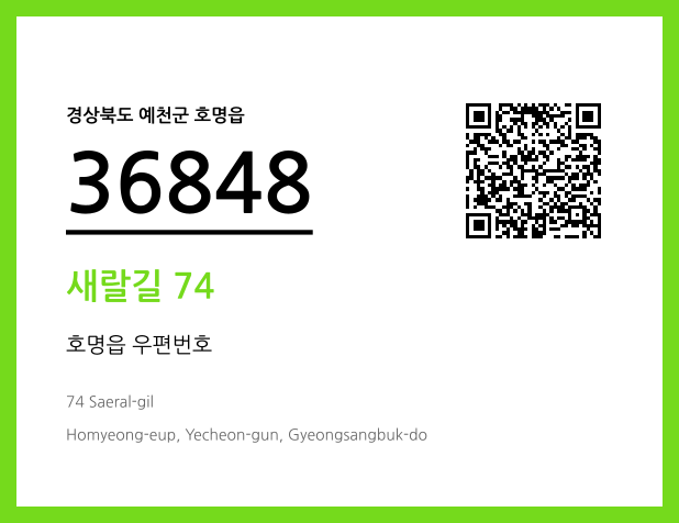 우편주소 및 도로명주소 QR코드 이미지 CC BY 4.0