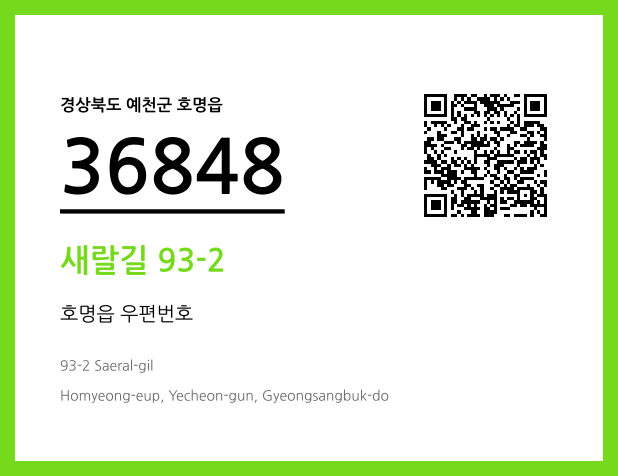 CC BY 4.0 우편주소 및 도로명주소 QR코드 이미지 CC BY 4.0