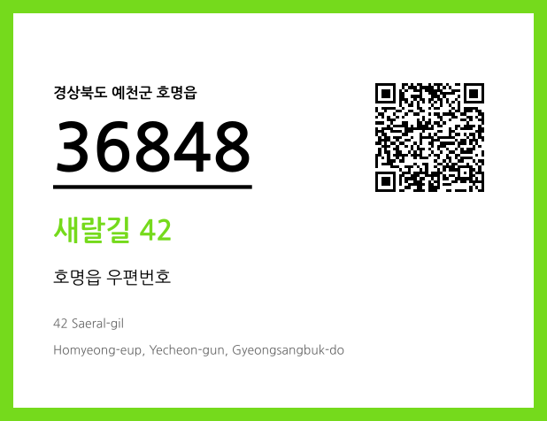 우편주소 및 도로명주소 QR코드 이미지 CC BY 4.0