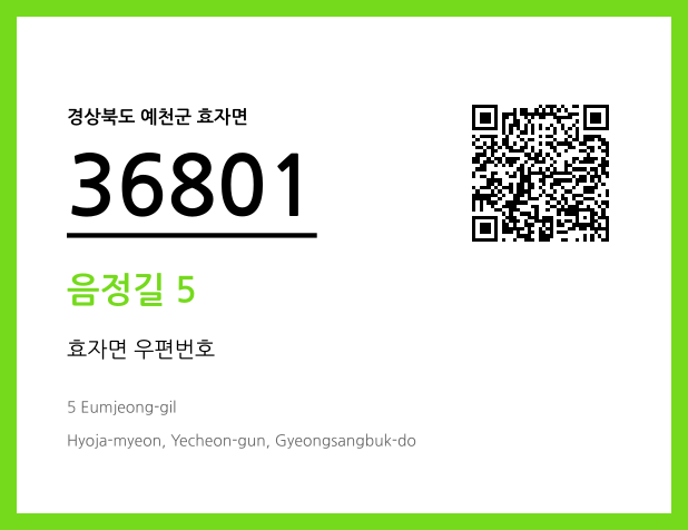 CC BY 4.0 우편주소 및 도로명주소 QR코드 이미지 CC BY 4.0