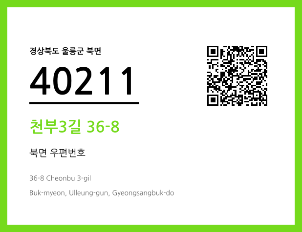 CC BY 4.0 우편주소 및 도로명주소 QR코드 이미지 CC BY 4.0