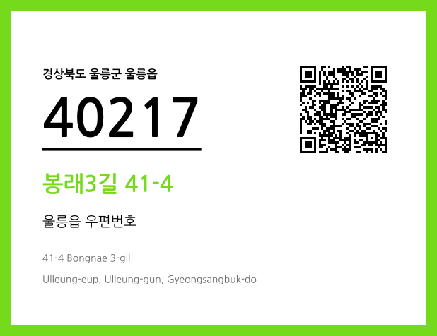 CC BY 4.0 우편주소 및 도로명주소 QR코드 이미지 CC BY 4.0