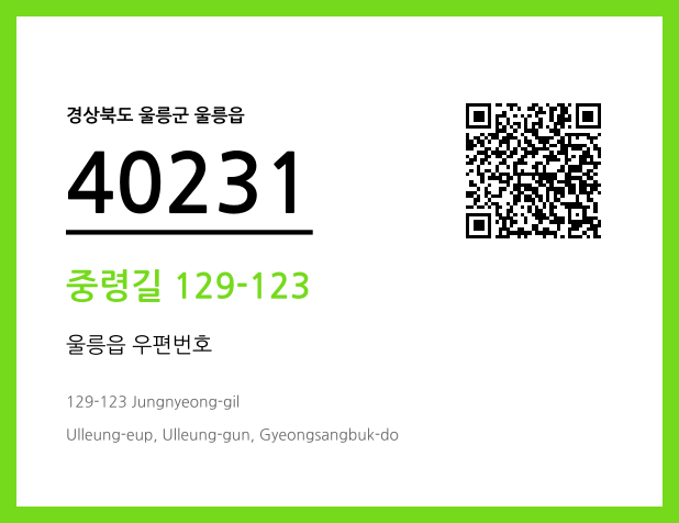 CC BY 4.0 우편주소 및 도로명주소 QR코드 이미지 CC BY 4.0