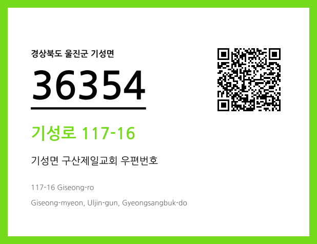 CC BY 4.0 우편주소 및 도로명주소 QR코드 이미지 CC BY 4.0