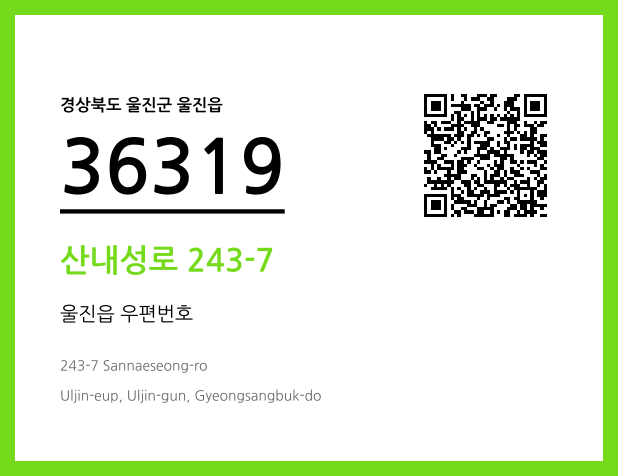 우편주소 및 도로명주소 QR코드 이미지 CC BY 4.0