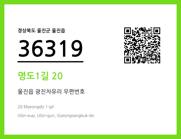 CC BY 4.0 우편주소 및 도로명주소 QR코드 이미지 CC BY 4.0