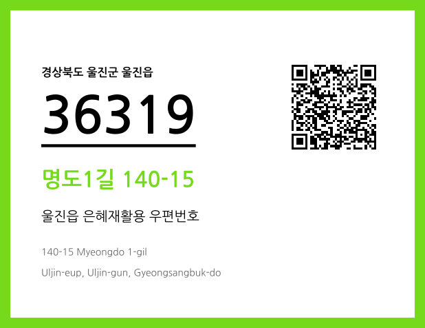 우편주소 및 도로명주소 QR코드 이미지 CC BY 4.0