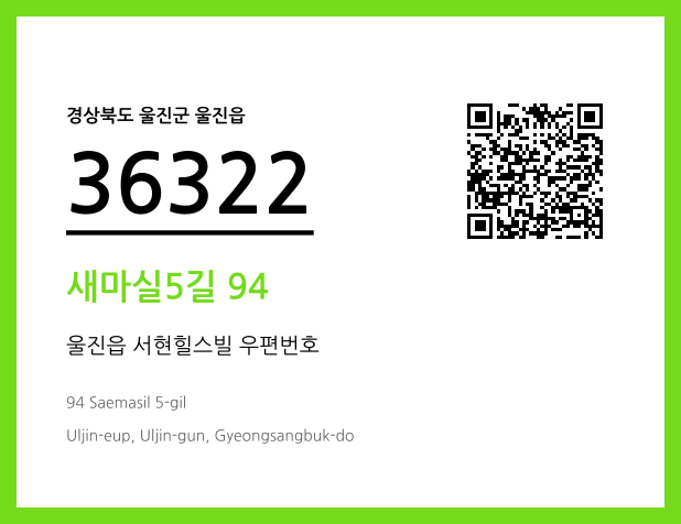 CC BY 4.0 우편주소 및 도로명주소 QR코드 이미지 CC BY 4.0