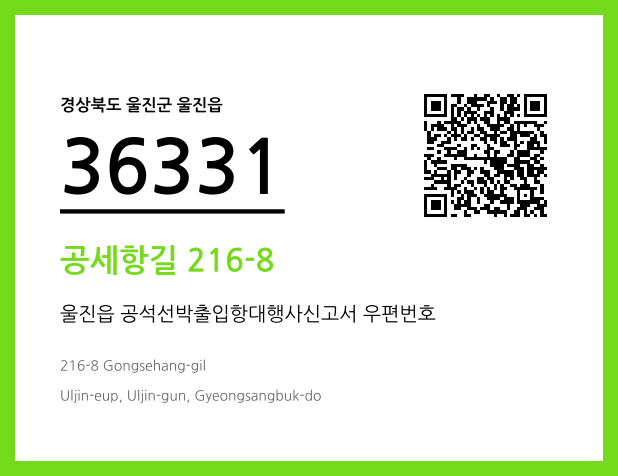 우편주소 및 도로명주소 QR코드 이미지 CC BY 4.0