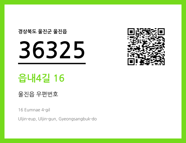 우편주소 및 도로명주소 QR코드 이미지 CC BY 4.0