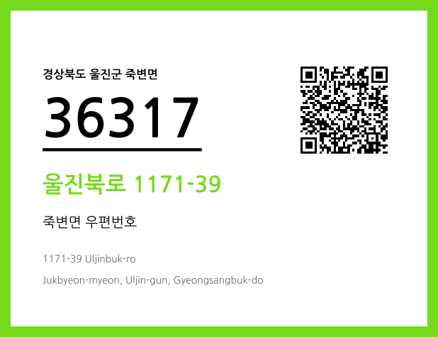 우편주소 및 도로명주소 QR코드 이미지 CC BY 4.0