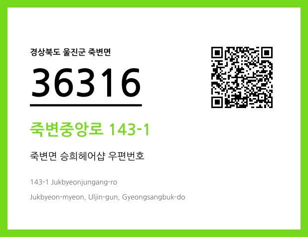 CC BY 4.0 우편주소 및 도로명주소 QR코드 이미지 CC BY 4.0