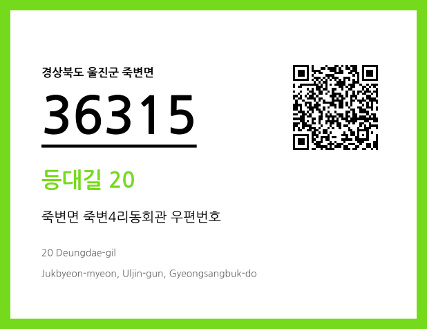 우편주소 및 도로명주소 QR코드 이미지 CC BY 4.0