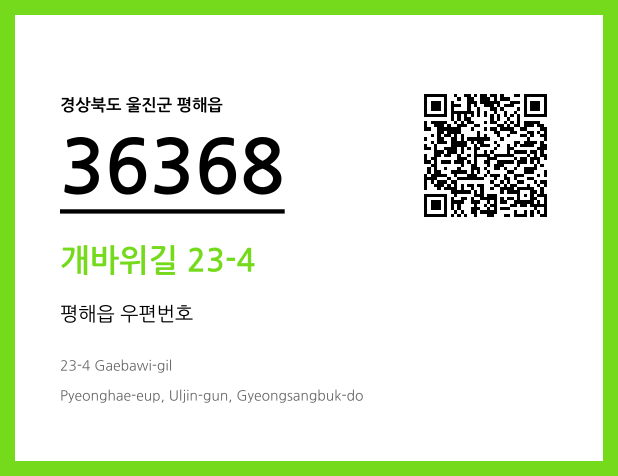 CC BY 4.0 우편주소 및 도로명주소 QR코드 이미지 CC BY 4.0