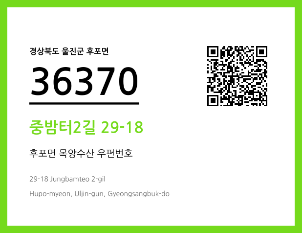 우편주소 및 도로명주소 QR코드 이미지 CC BY 4.0
