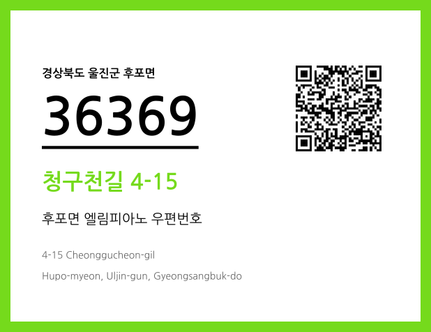 우편주소 및 도로명주소 QR코드 이미지 CC BY 4.0