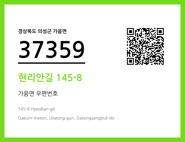 우편주소 및 도로명주소 QR코드 이미지 CC BY 4.0
