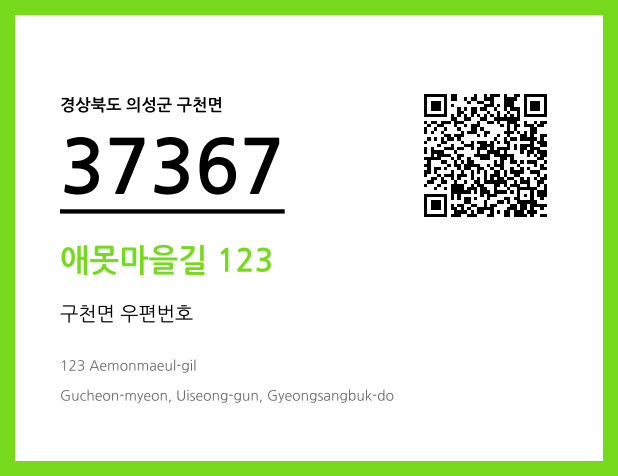 우편주소 및 도로명주소 QR코드 이미지 CC BY 4.0