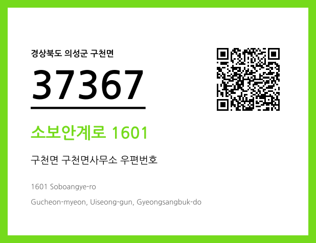 우편주소 및 도로명주소 QR코드 이미지 CC BY 4.0