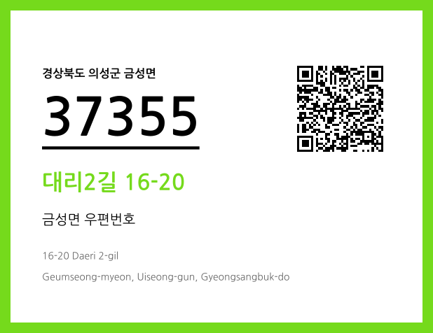 CC BY 4.0 우편주소 및 도로명주소 QR코드 이미지 CC BY 4.0