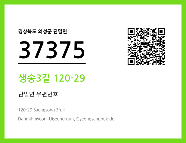 CC BY 4.0 우편주소 및 도로명주소 QR코드 이미지 CC BY 4.0
