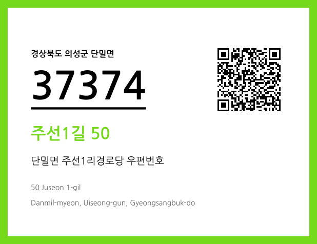 우편주소 및 도로명주소 QR코드 이미지 CC BY 4.0