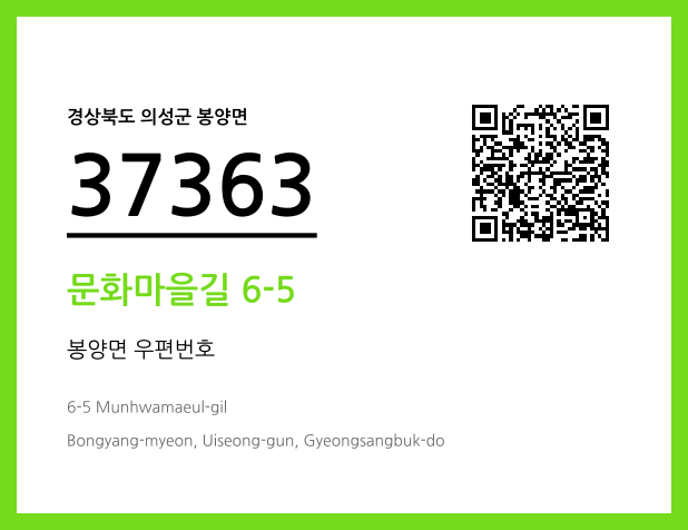우편주소 및 도로명주소 QR코드 이미지 CC BY 4.0