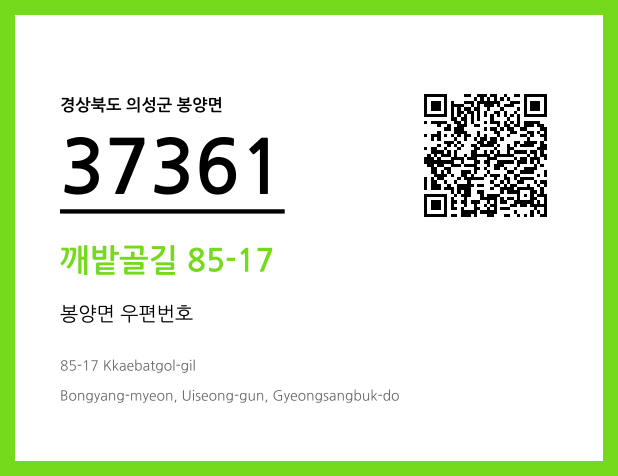 우편주소 및 도로명주소 QR코드 이미지 CC BY 4.0