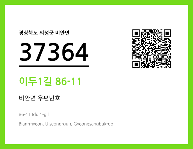 CC BY 4.0 우편주소 및 도로명주소 QR코드 이미지 CC BY 4.0