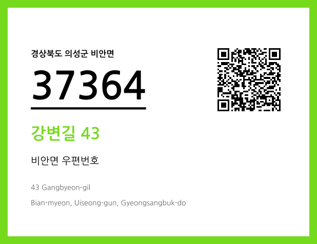 우편주소 및 도로명주소 QR코드 이미지 CC BY 4.0
