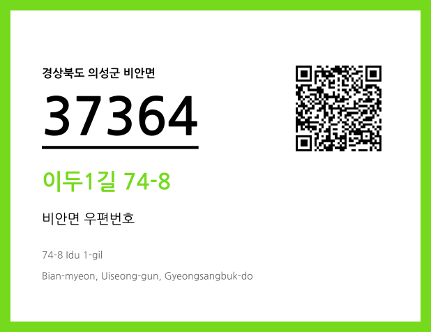 우편주소 및 도로명주소 QR코드 이미지 CC BY 4.0