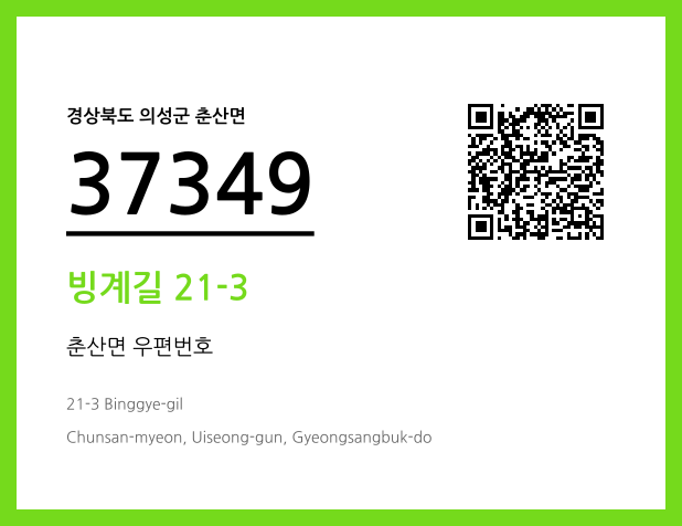 우편주소 및 도로명주소 QR코드 이미지 CC BY 4.0