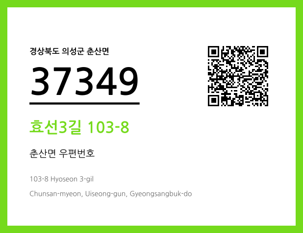 CC BY 4.0 우편주소 및 도로명주소 QR코드 이미지 CC BY 4.0