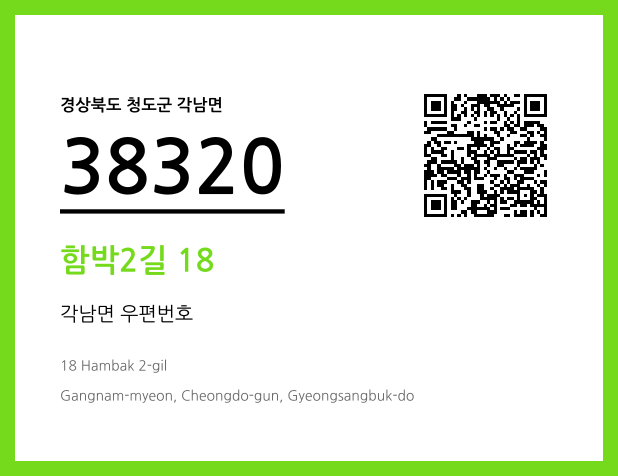 우편주소 및 도로명주소 QR코드 이미지 CC BY 4.0