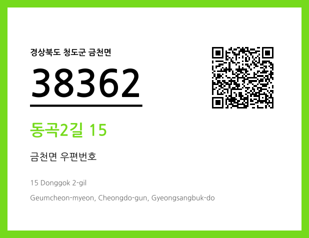 CC BY 4.0 우편주소 및 도로명주소 QR코드 이미지 CC BY 4.0