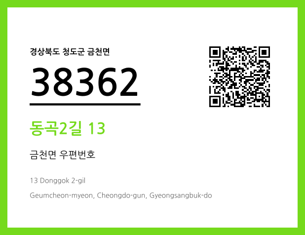 CC BY 4.0 우편주소 및 도로명주소 QR코드 이미지 CC BY 4.0