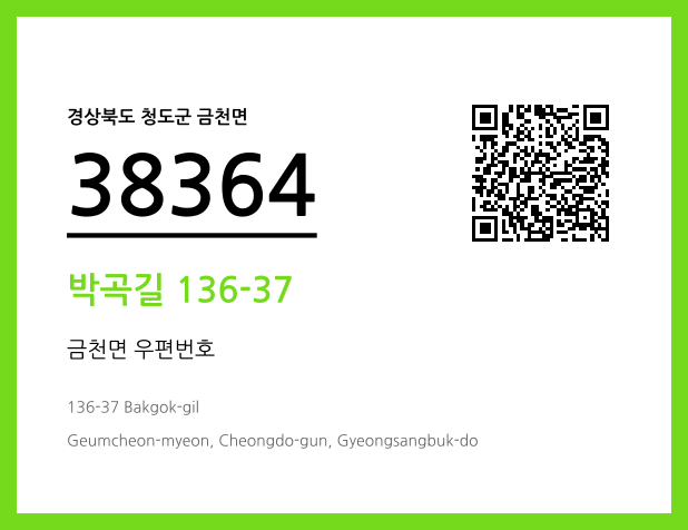 우편주소 및 도로명주소 QR코드 이미지 CC BY 4.0