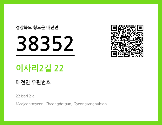 우편주소 및 도로명주소 QR코드 이미지 CC BY 4.0