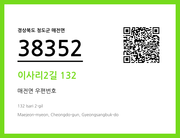 우편주소 및 도로명주소 QR코드 이미지 CC BY 4.0