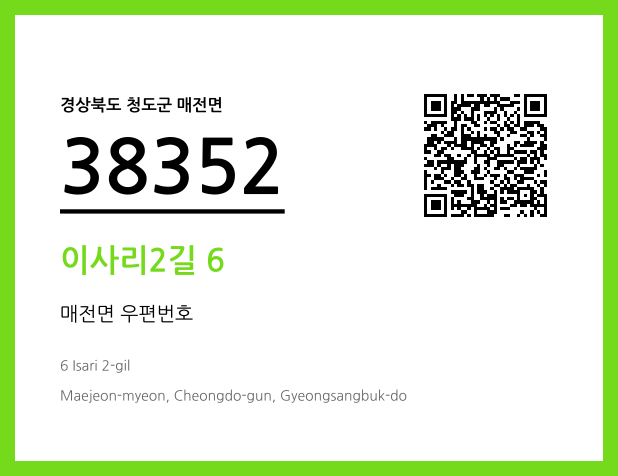 우편주소 및 도로명주소 QR코드 이미지 CC BY 4.0
