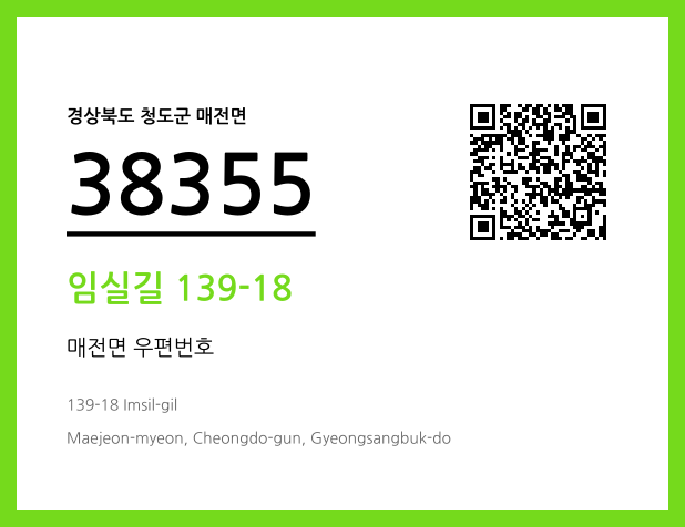 우편주소 및 도로명주소 QR코드 이미지 CC BY 4.0