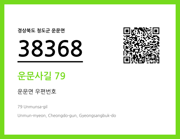 우편주소 및 도로명주소 QR코드 이미지 CC BY 4.0