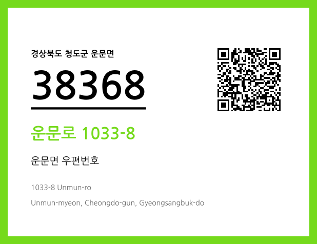 우편주소 및 도로명주소 QR코드 이미지 CC BY 4.0