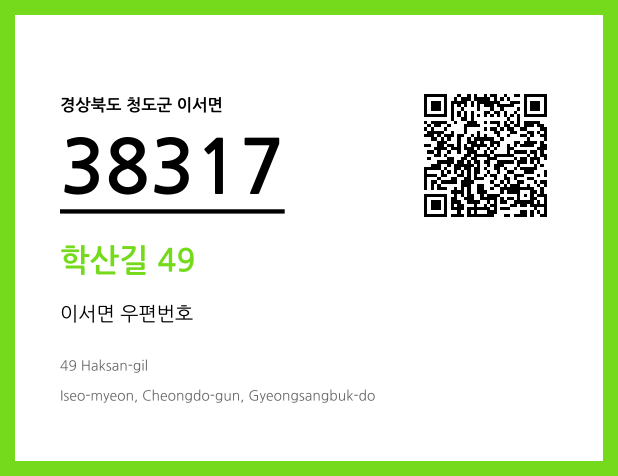 CC BY 4.0 우편주소 및 도로명주소 QR코드 이미지 CC BY 4.0