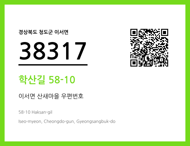 우편주소 및 도로명주소 QR코드 이미지 CC BY 4.0