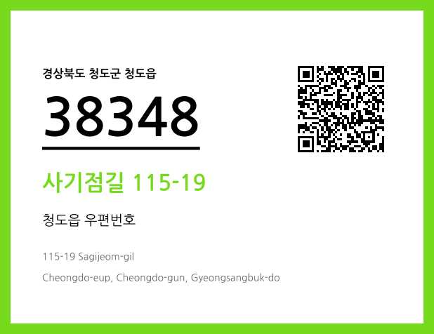 우편주소 및 도로명주소 QR코드 이미지 CC BY 4.0