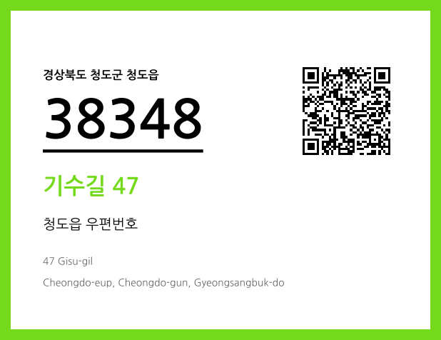우편주소 및 도로명주소 QR코드 이미지 CC BY 4.0