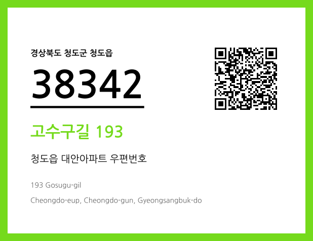우편주소 및 도로명주소 QR코드 이미지 CC BY 4.0