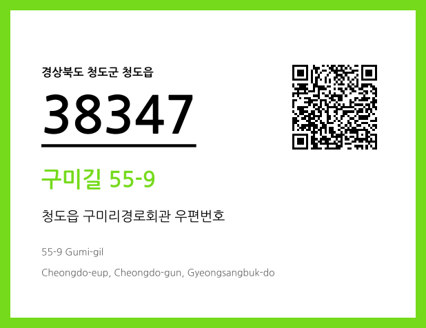 우편주소 및 도로명주소 QR코드 이미지 CC BY 4.0